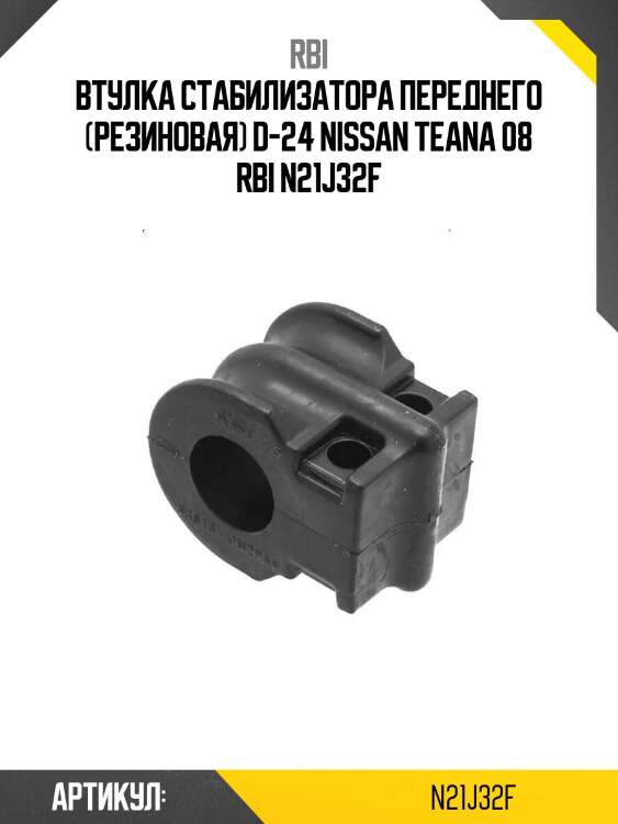 Втулка стабилизатора переднего (резиновая) d-24 nissan teana 08 rbi n21j32f