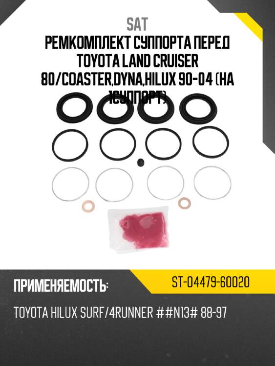 Ремкомплект суппорта перед toyota land cruiser 80 sat st-04479-60020