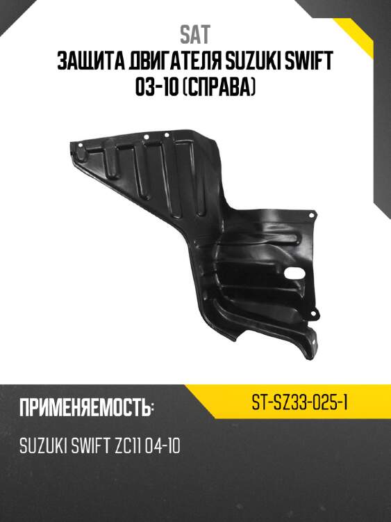 Защита двигателя suzuki swift 03-10 справа sat st-sz33-025-1