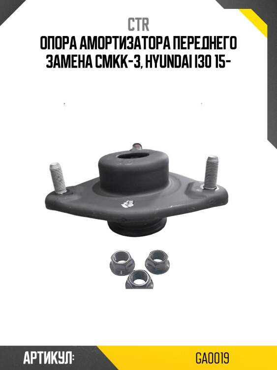 Опора переднего амортизатора (старый арт. cmkk-3) ga0019 ctr