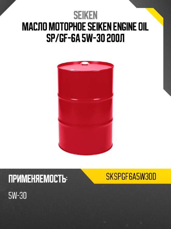 Масло моторное seiken engine oil sp seiken skspgf6a5w30d