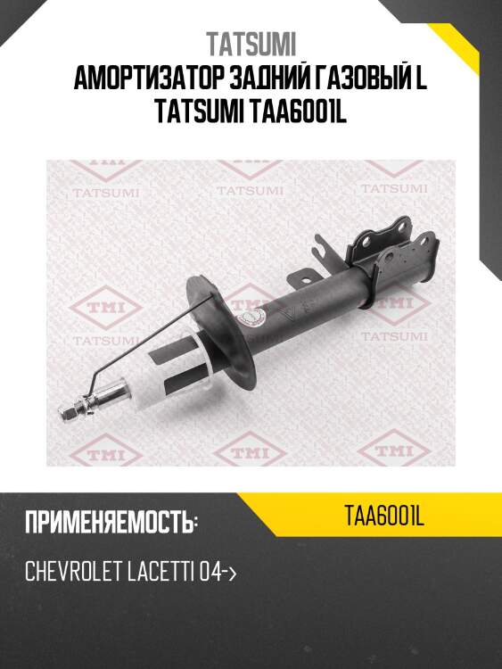 Амортизатор задний газовый l tatsumi taa6001l