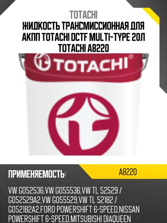 Жидкость трансмиссионная для акпп totachi dctf multi-type 20л totachi a8220