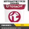 Жидкость трансмиссионная для акпп totachi dctf multi-type 20л totachi a8220