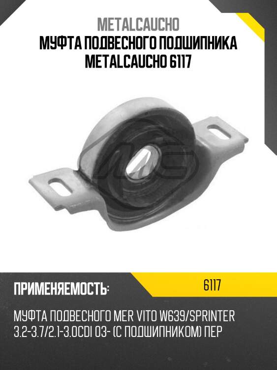 Муфта подвесного подшипника metalcaucho 6117
