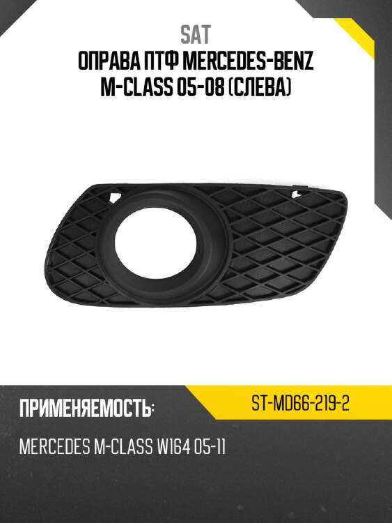 Оправа птф mercedes-benz m-class 05-08 слева sat st-md66-219-2