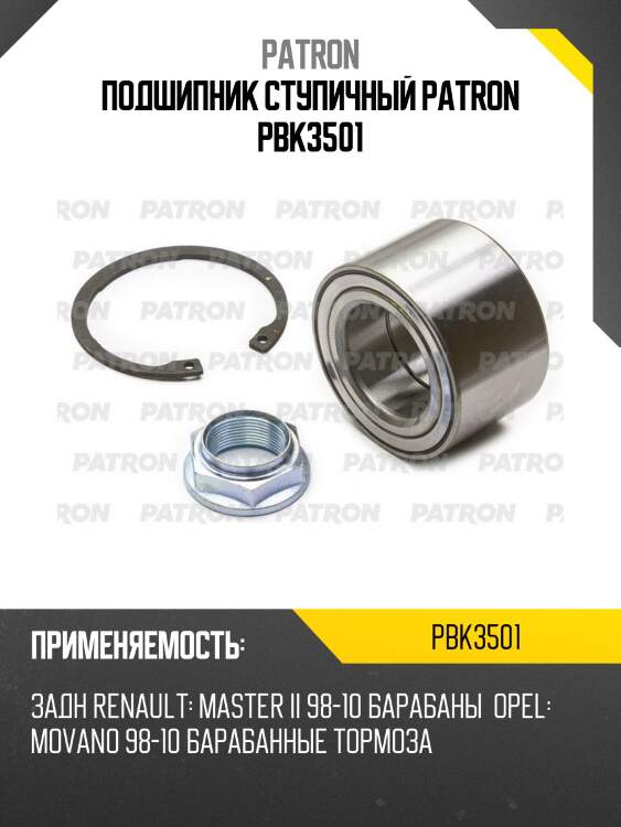 Подшипник ступичный patron pbk3501