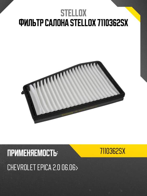 Фильтр салона stellox 7110362sx