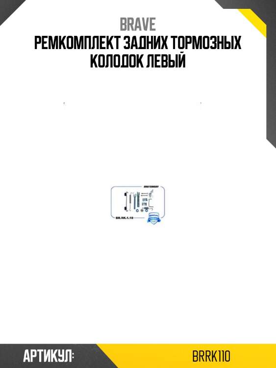 Ремкомплект задних тормозных колодок левый