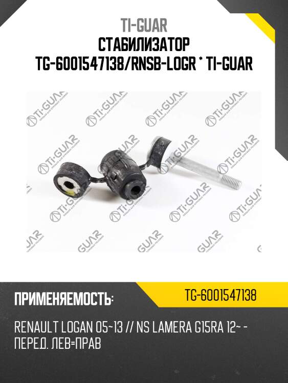 Стабилизатор tg-6001547138/rnsb-logr * ti-guar