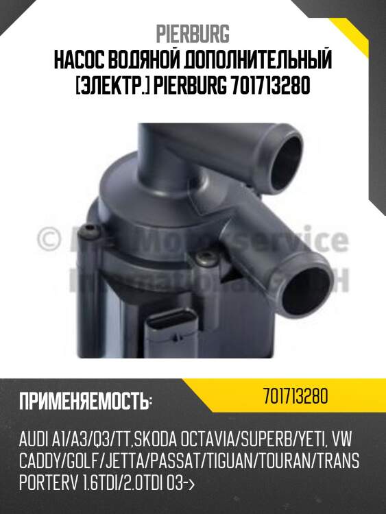 Насос системы охлаждения дополнительный vag a3/q3/octavia/passat cffa/cffb/cbbb pierburg 7.01713.28.0