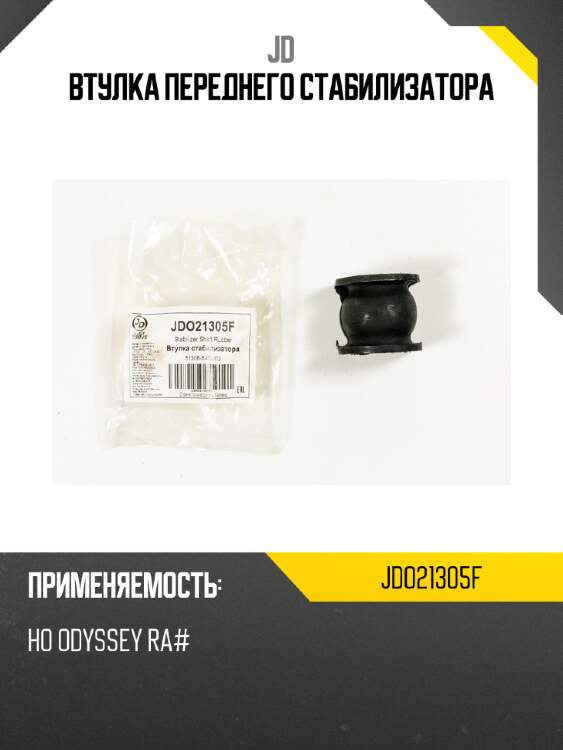 Втулка переднего стабилизатора jd jdo21305f