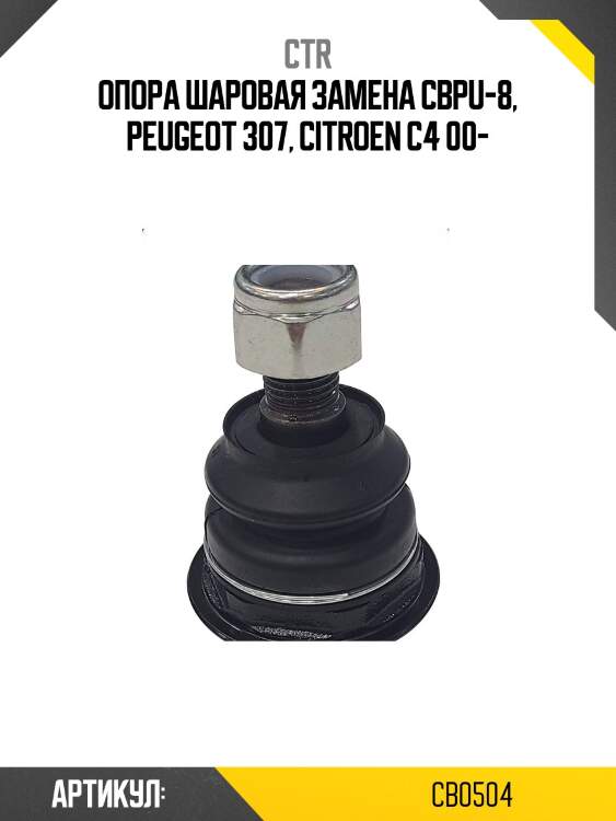 Опора шароваяpeugeot 307/308/partner 08-/citroen c4 /berlingo 08- (старый арт. cbpu-8) cb0504 ctr