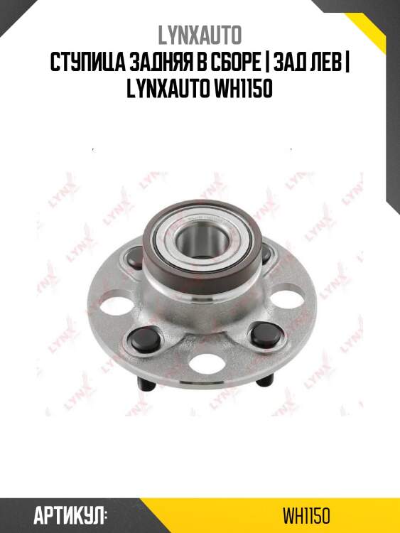 Ступица задняя в сборе | зад лев | lynxauto wh1150