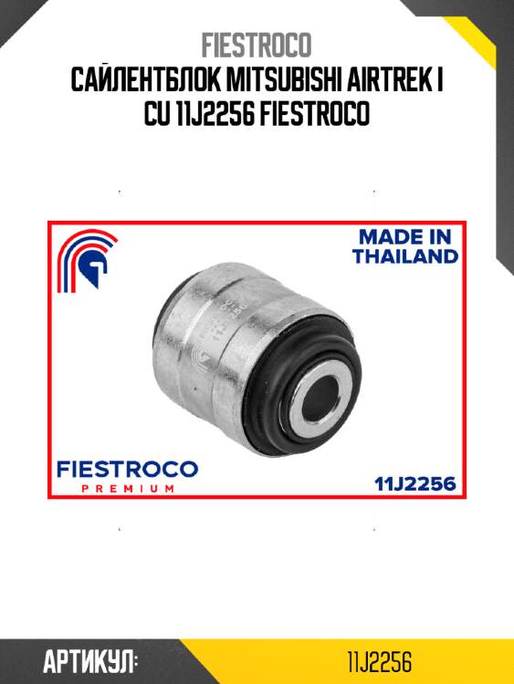 Сайлентблок mitsubishi airtrek i cu 11j2256 fiestroco