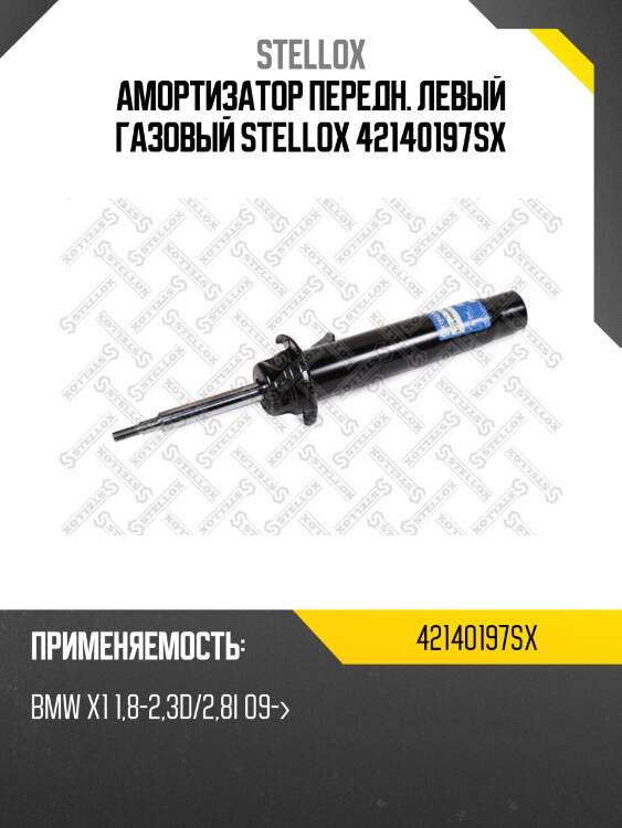 Амортизатор передний левый газовый, bmw x1 1.8-2.3d/2.8i 09-