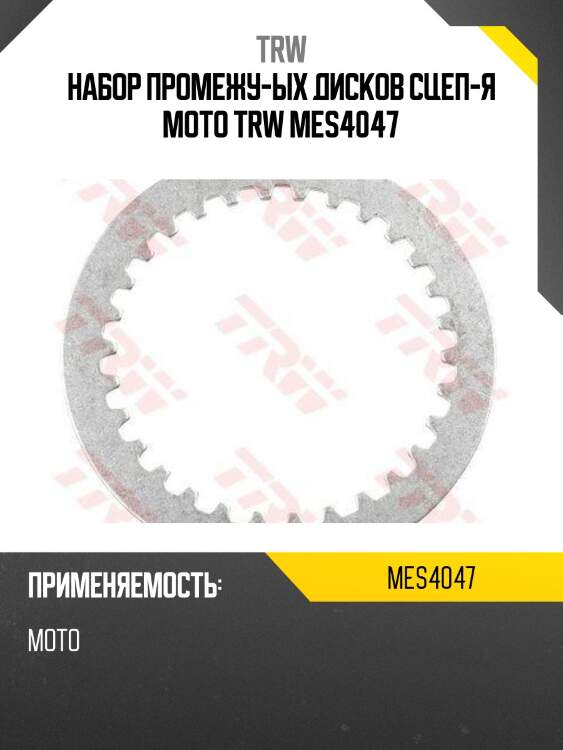 Набор промежу-ых дисков сцеп-я moto trw mes4047
