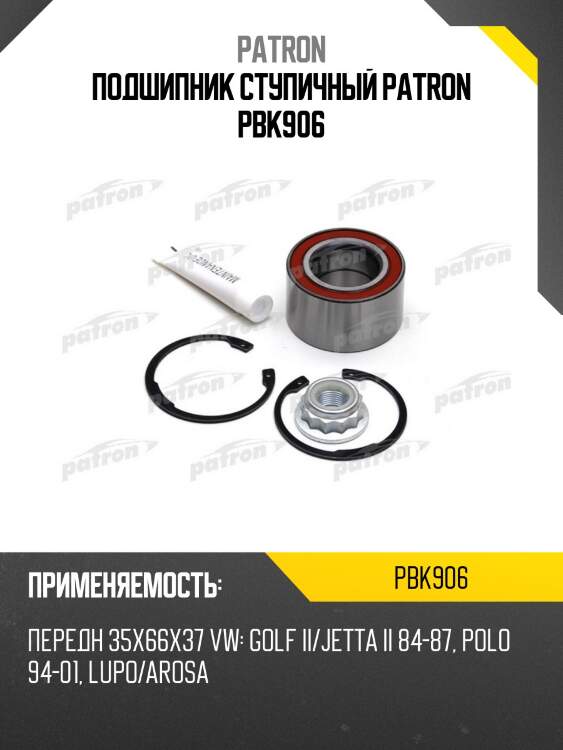 Подшипник ступичный patron pbk906