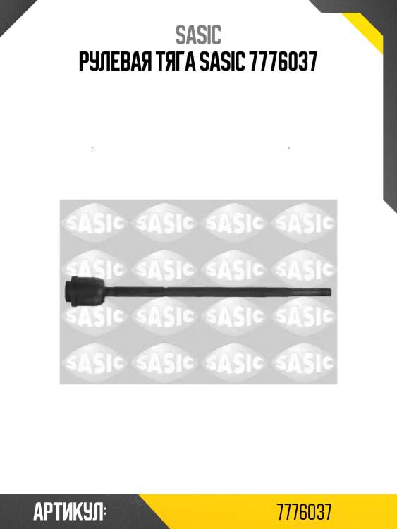 Рулевая тяга sasic 7776037