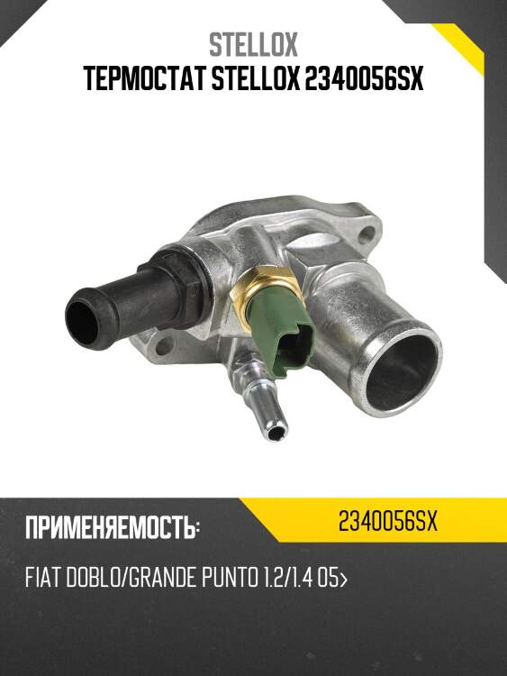 Термостат stellox 2340056sx