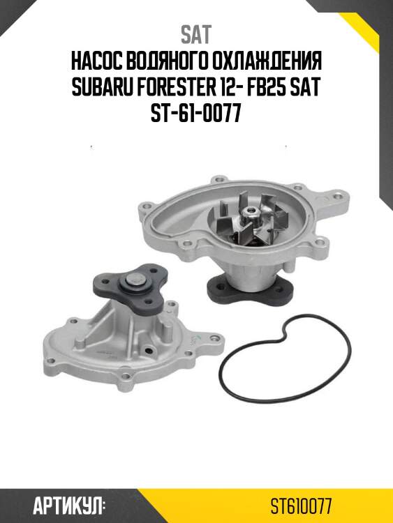 Насос водяного охлаждения subaru forester 12- fb25 sat st-61-0077