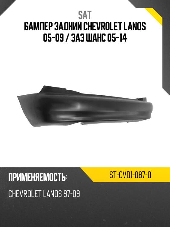 Бампер задний chevrolet lanos 05-09  sat st-cvd1-087-0