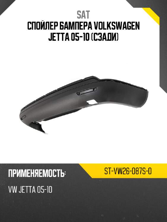 Спойлер бампера volkswagen jetta 05-10 сзади sat st-vw26-087s-0