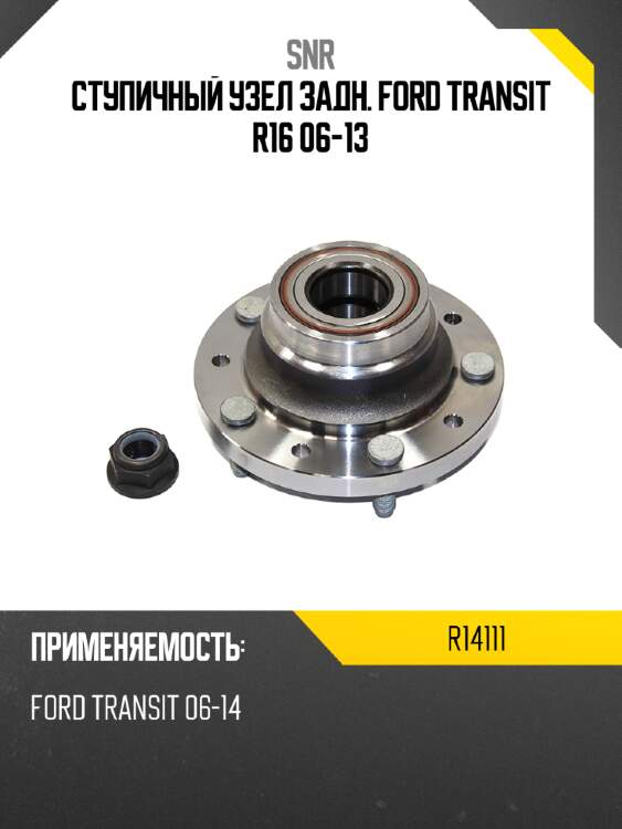 Ступичный узел задн. ford transit r16 06-13 snr r14111