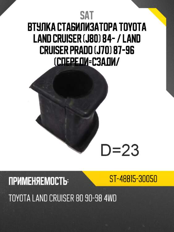 Втулка стабилизатора toyota land cruiser j80 84-  sat st-48815-30050