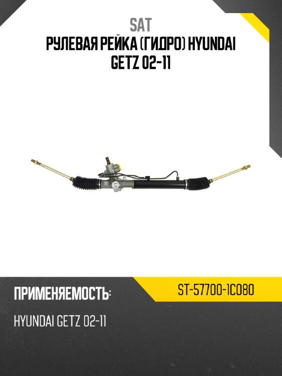 Рулевая рейка гидро hyundai getz 02-11 sat st-57700-1c080