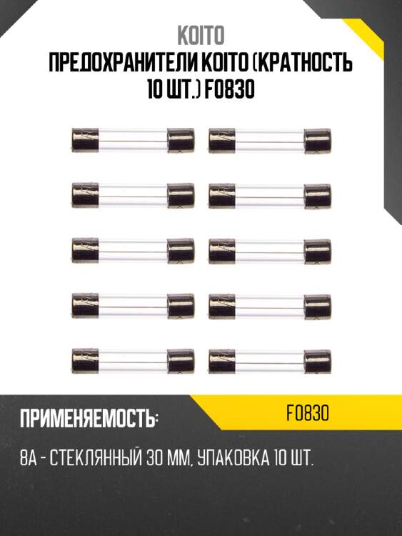 Предохранители koito (кратность 10 шт.) f0830