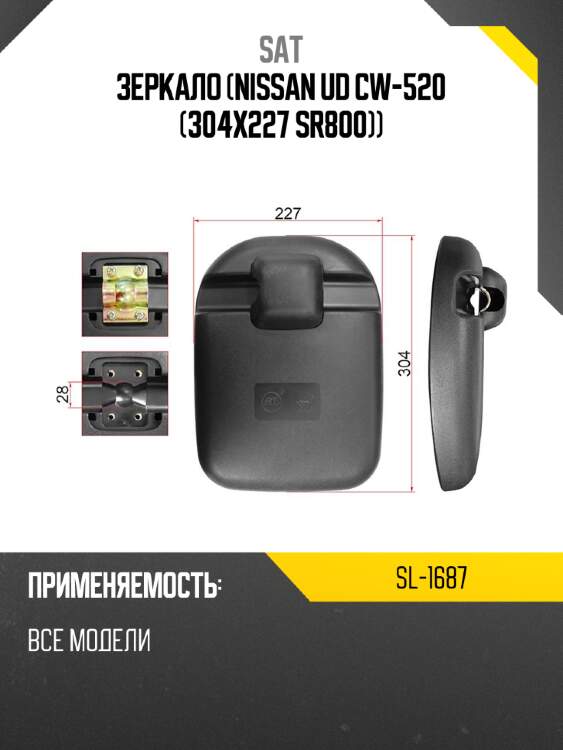 Зеркало nissan ud cw-520  304x227 sr800 sat sl-1687