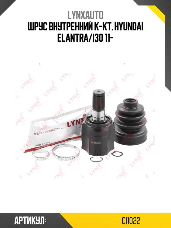 Шрус внутренний | перед прав/лев | lynxauto ci1022
