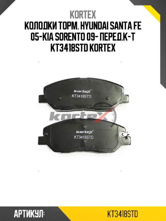Колодки торм. hyundai santa fe 05-kia sorento 09- перед.к-т kt3418std kortex