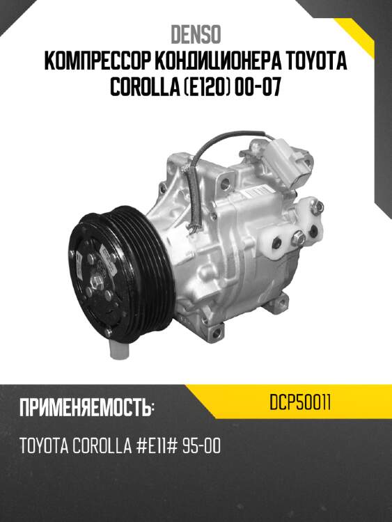 Компрессор кондиционера toyota corolla e120 00-07 denso dcp50011
