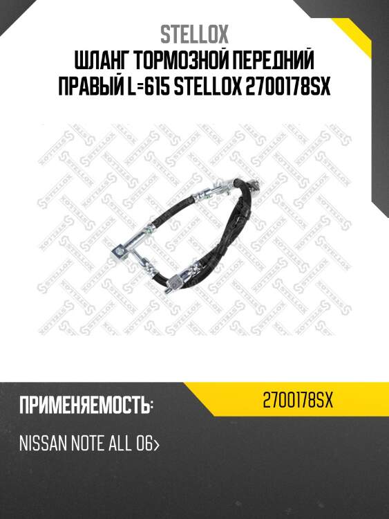 Шланг тормозной передний правый l=615, nissan note all 06-