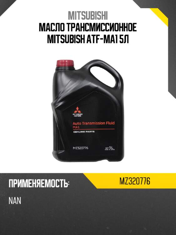 Масло трансмиссионное mitsubish atf-ma1 5л mitsubishi mz320776