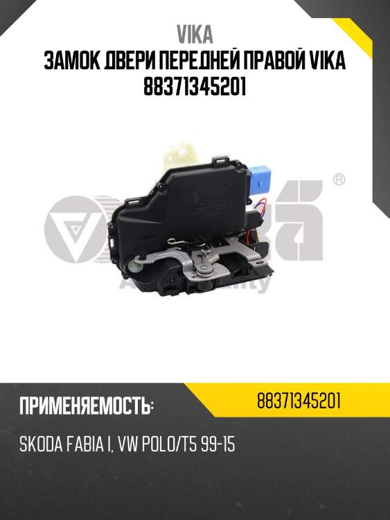 Замок двери передней правой vika 88371345201