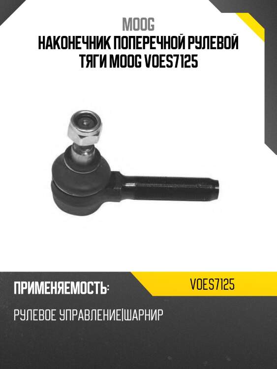 Наконечник поперечной рулевой тяги moog voes7125