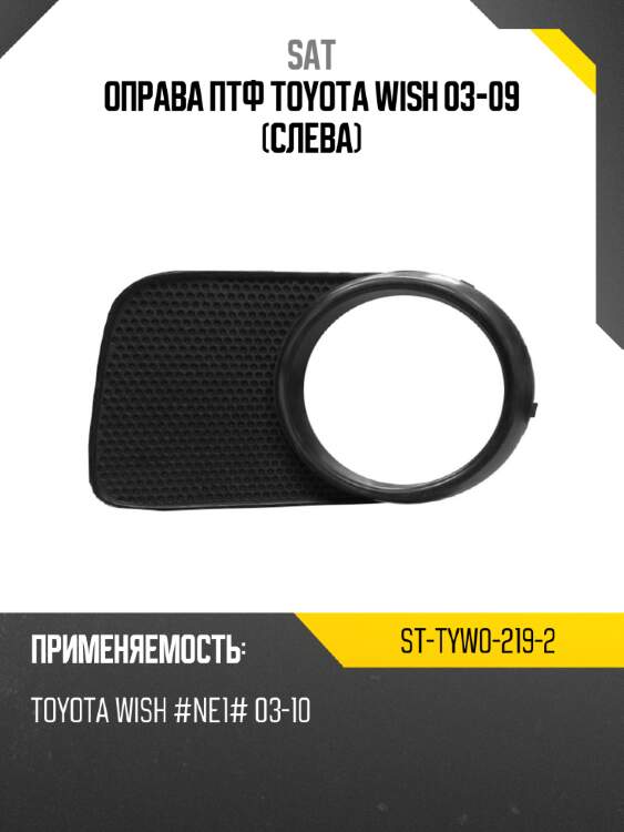Оправа птф toyota wish 03-09 слева sat st-tyw0-219-2