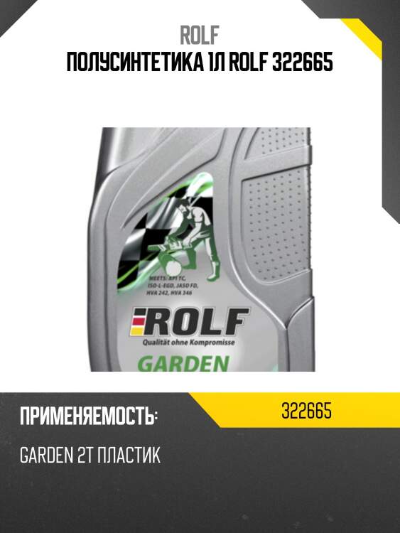 Полусинтетика 1л rolf 322665