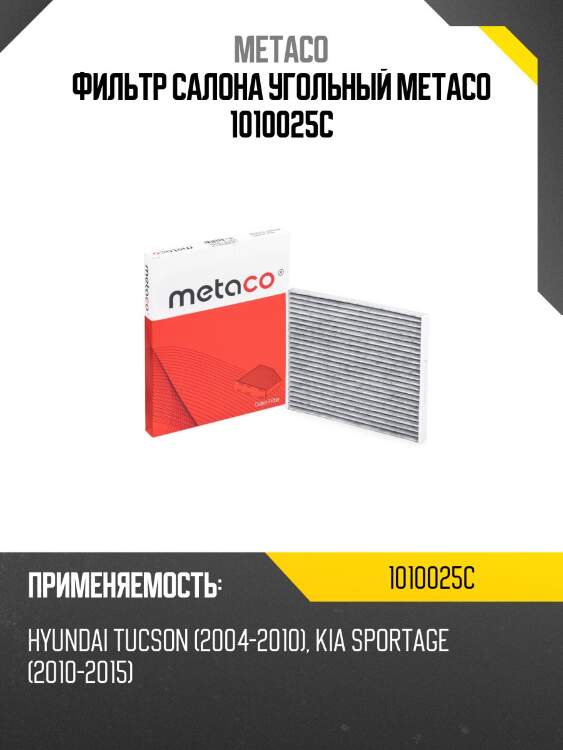 Фильтр салона угольный metaco 1010025c