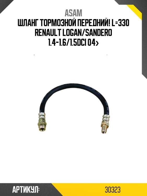Шланг тормозной передний! l=330\ renault logan/sandero 1.4-1.6/1.5dci 04>