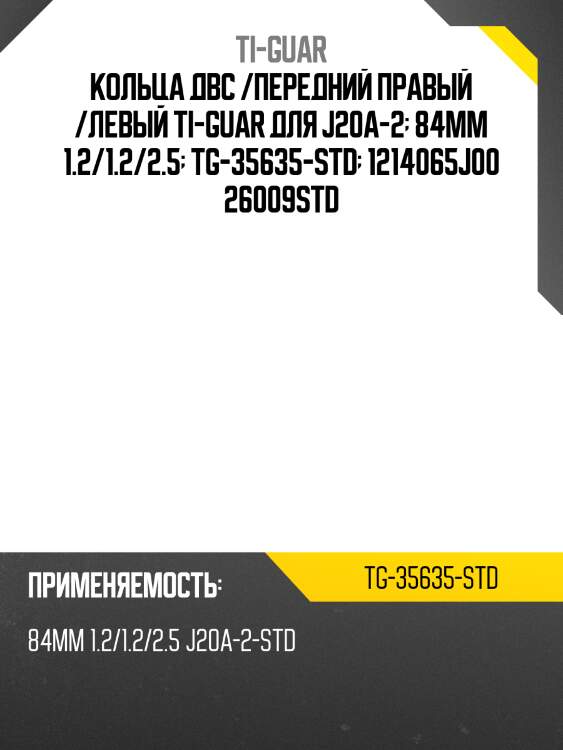 Кольца двс /ti-guar для suzuki /j20a-2  84мм 1.2 /1.2 /2.5  tg-35635-std  1214065j00 26009std
