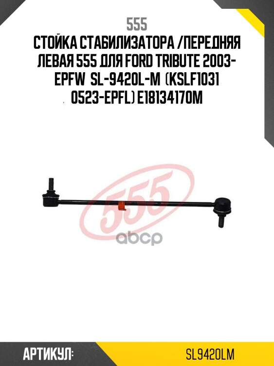 Стойка стабилизатора /передняя левая 555 для ford tribute 2003- epfw  sl-9420l-m  (kslf1031 0523-epfl) e18134170m