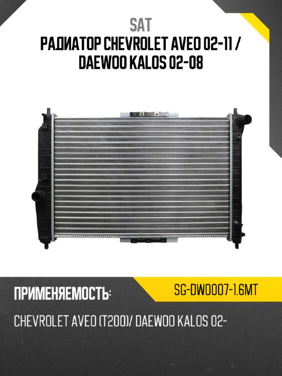 Радиатор chevrolet aveo 02-11  sat sg-dw0007-1.6mt