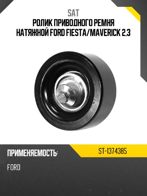 Ролик приводного ремня натяжной ford fiesta sat st-1374385