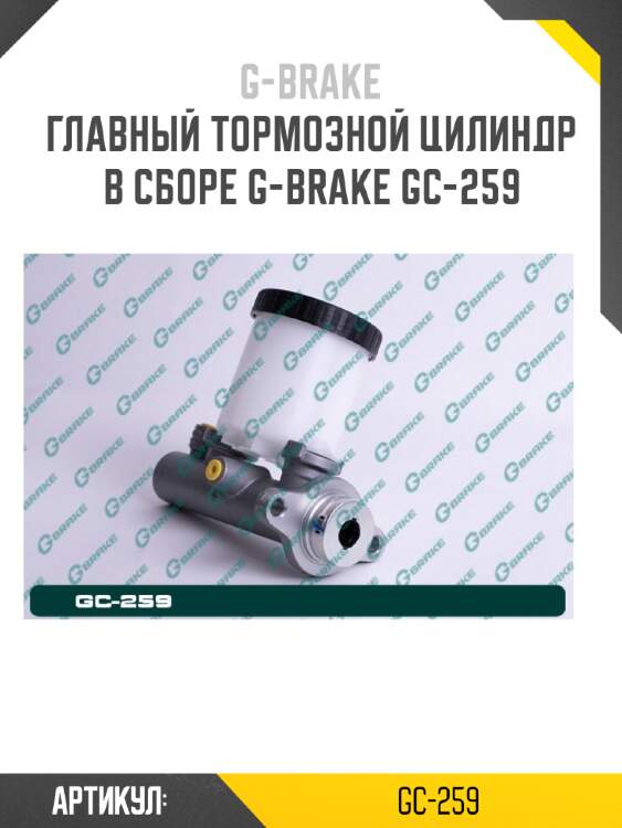 Главный тормозной цилиндр в сборе g-brake gc-259