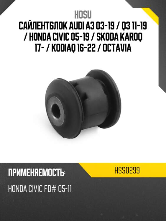 Сайлентблок audi a3 03-19  hosu hss0299