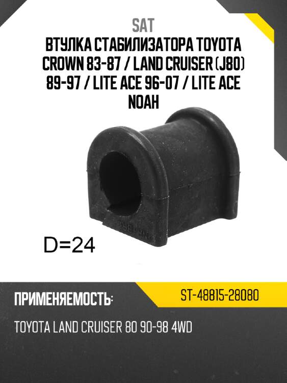 Втулка стабилизатора toyota crown 83-87  sat st-48815-28080